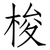 梭: Fangsongti