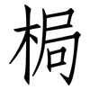 梮: Fangsongti