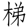 梯: Fangsongti 梯: Fangsongti