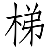 梯: Fangsongti