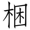 梱: Fangsongti