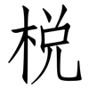 梲: Fangsongti