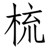 梳: Fangsongti 梳: Fangsongti