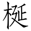 梴: Fangsongti