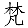 梵: Fangsongti
