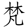 梵: Fangsongti