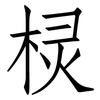 棂: Fangsongti