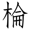 棆: Fangsongti 棆: Fangsongti