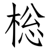 棇: Fangsongti 棇: Fangsongti