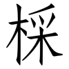 棌: Fangsongti 棌: Fangsongti