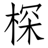 棎: Fangsongti 棎: Fangsongti