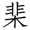 棐: Fangsongti
