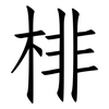 棑: Fangsongti