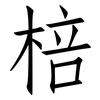 棓: Fangsongti