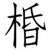 棔: Fangsongti