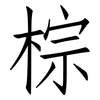 棕: Fangsongti 棕: Fangsongti