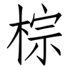 棕: Fangsongti