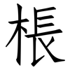 棖: Fangsongti