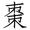 棗: Fangsongti