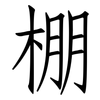 棚: Fangsongti 棚: Fangsongti
