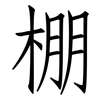 棚: Fangsongti