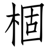 棝: Fangsongti 棝: Fangsongti