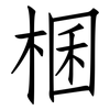 棞: Fangsongti 棞: Fangsongti