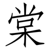 棠: Fangsongti 棠: Fangsongti