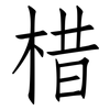 棤: Fangsongti 棤: Fangsongti