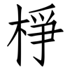 棦: Fangsongti