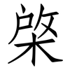 棨: Fangsongti