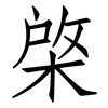 棨: Fangsongti