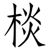棪: Fangsongti 棪: Fangsongti