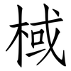 棫: Fangsongti