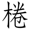 棬: Fangsongti