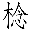 棯: Fangsongti