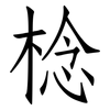 棯: Fangsongti