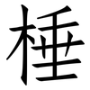 棰: Fangsongti