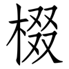 棳: Fangsongti