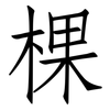 棵: Fangsongti