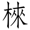 棶: Fangsongti