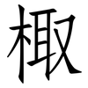 棷: Fangsongti
