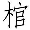 棺: Fangsongti