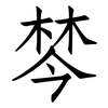棽: Fangsongti