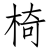 椅: Fangsongti