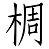 椆: Fangsongti 椆: Fangsongti