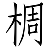 椆: Fangsongti