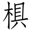 椇: Fangsongti