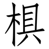 椇: Fangsongti