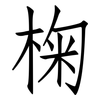 椈: Fangsongti